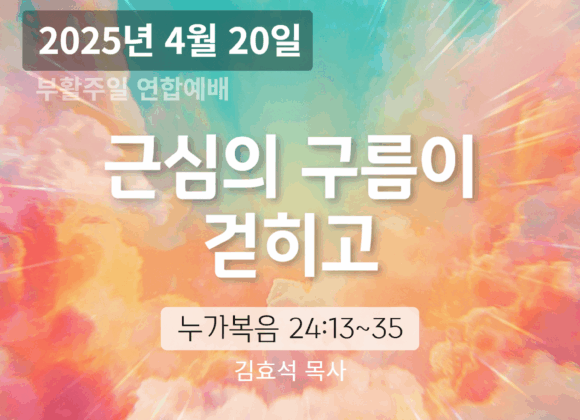 장기중앙교회 부활주일 연합예배 2025년 4월 20일 – 근심의 구름이 걷히고