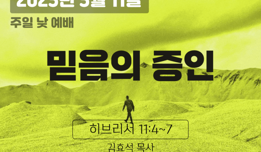 장기중앙교회 주일예배 2025년 5월 11일 – 믿음의 증인