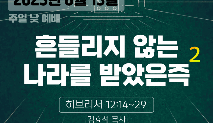 장기중앙교회 주일예배 2025년 6월 15일 – 흔들리지 않는 나라를 받았은즉 (2)