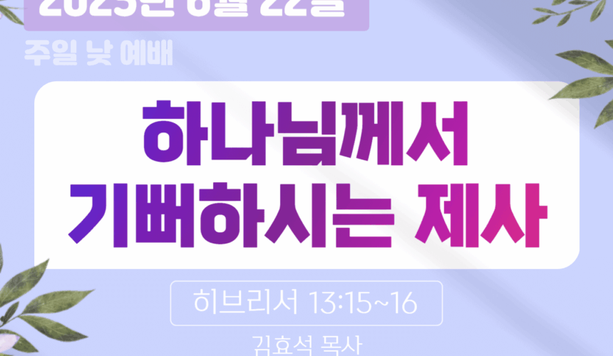 장기중앙교회 주일예배 2025년 6월 22일 – 하나님께서 기뻐하시는 제사