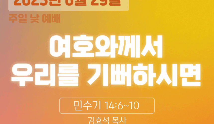 장기중앙교회 주일예배 2025년 6월 29일 – 여호와께서 우리를 기뻐하시면