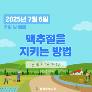 장기중앙교회 주일예배 2025년 7월 6일 –  맥추절을 지키는 방법