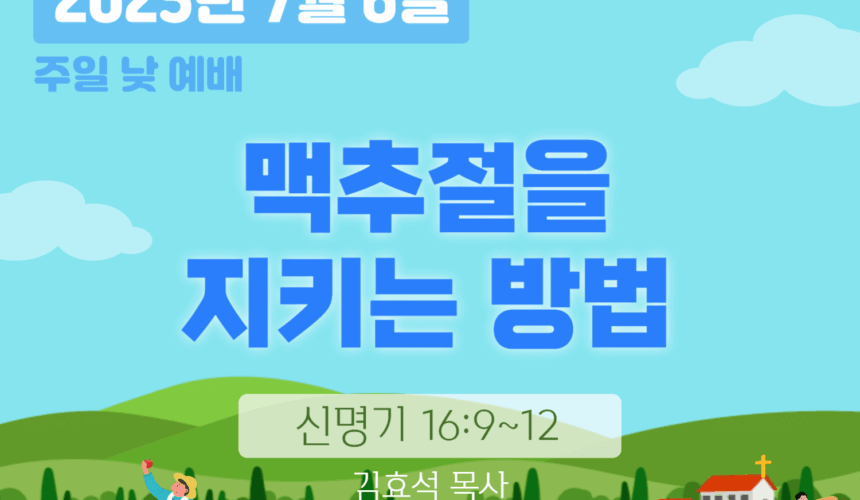 장기중앙교회 주일예배 2025년 7월 6일 – 맥추절을 지키는 방법