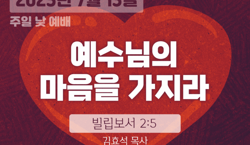 장기중앙교회 주일예배 2025년 7월 13일 – 예수님의 마음을 가지라
