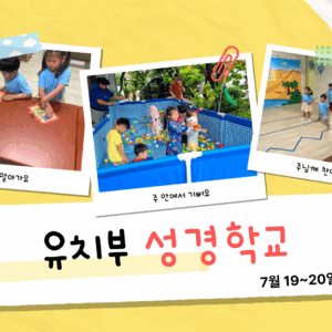 2025 유치부 여름성경학교 – 하나님의 이름으로 승리해요!