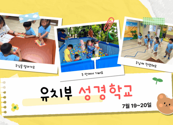 2025 유치부 여름성경학교 – 하나님의 이름으로 승리해요!