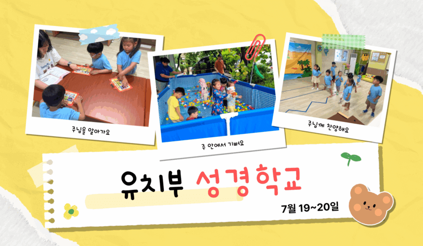 25 유치부 여름성경학교 1 2025 유치부 여름성경학교 – 하나님의 이름으로 승리해요!