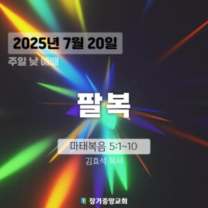 장기중앙교회 주일예배 2025년 7월 20일 – 팔복