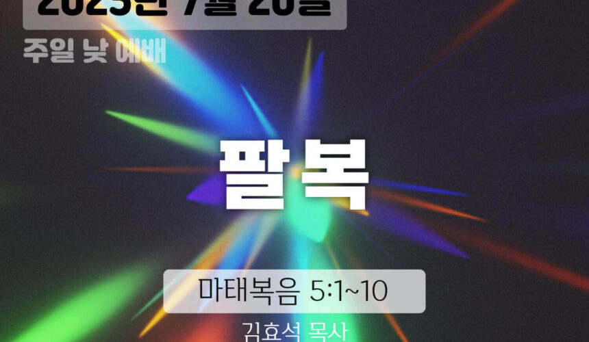 장기중앙교회 주일예배 2025년 7월 20일 – 팔복