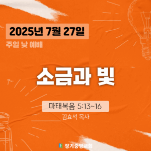장기중앙교회 주일예배 2025년 7월 27일 – 소금과 빛