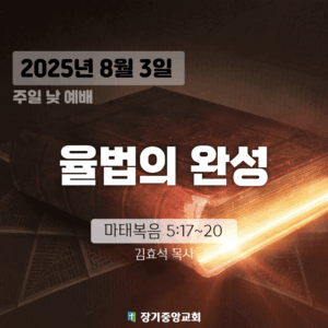 장기중앙교회 주일예배 2025년 8월 3일 – 율법이 아닌 믿음으로