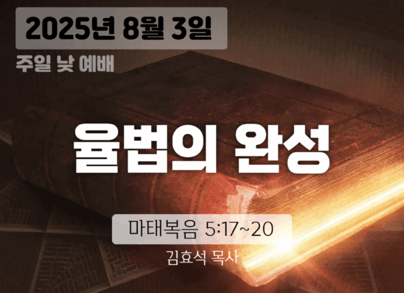 250803 장기중앙교회 주일예배 2025년 8월 3일 – 율법이 아닌 믿음으로