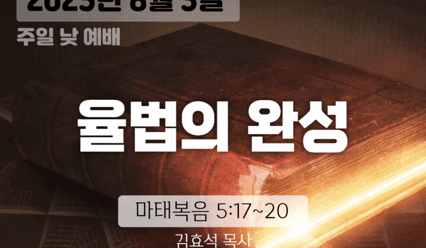 장기중앙교회 주일예배 2025년 8월 3일 – 율법이 아닌 믿음으로