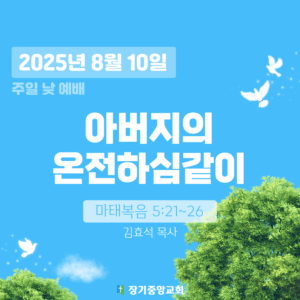 장기중앙교회 주일예배 2025년 8월 10일 – 아버지의 온전하심같이