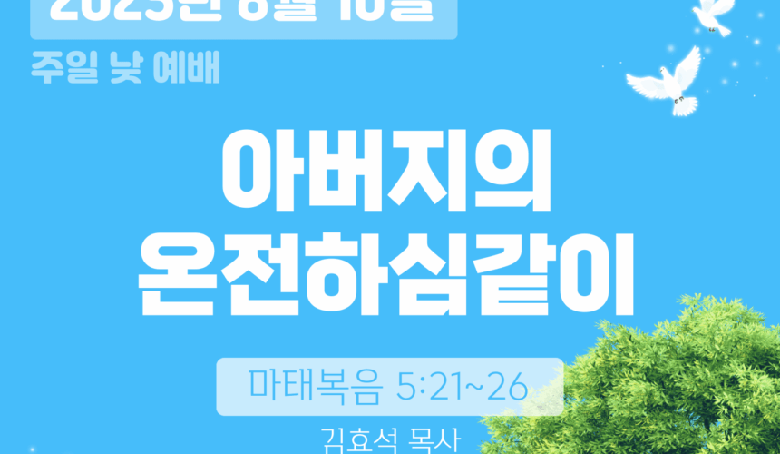 장기중앙교회 주일예배 2025년 8월 10일 – 아버지의 온전하심같이