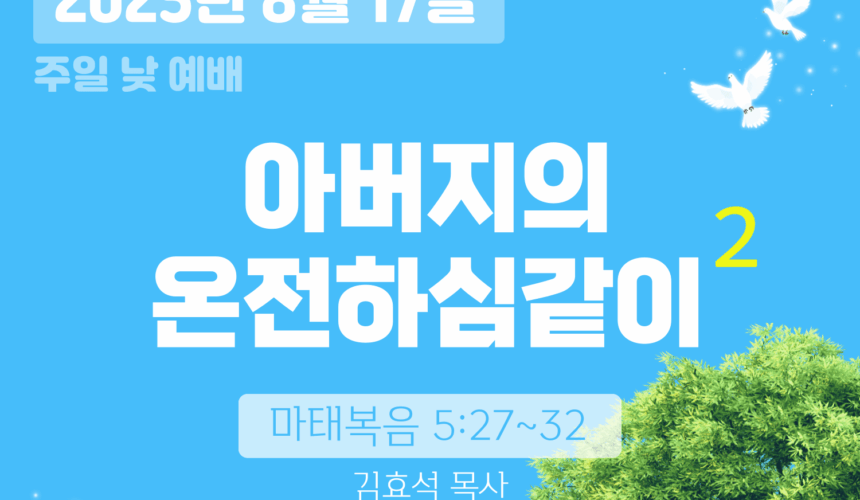 장기중앙교회 주일예배 2025년 8월 17일 – 아버지의 온전하심같이 (2)