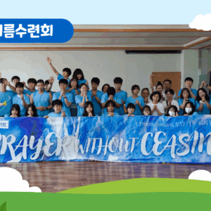 2025 중고청 여름수련회 – 멈추지 않는 기도!