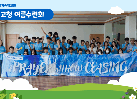2025 중고청 여름수련회 – 멈추지 않는 기도!