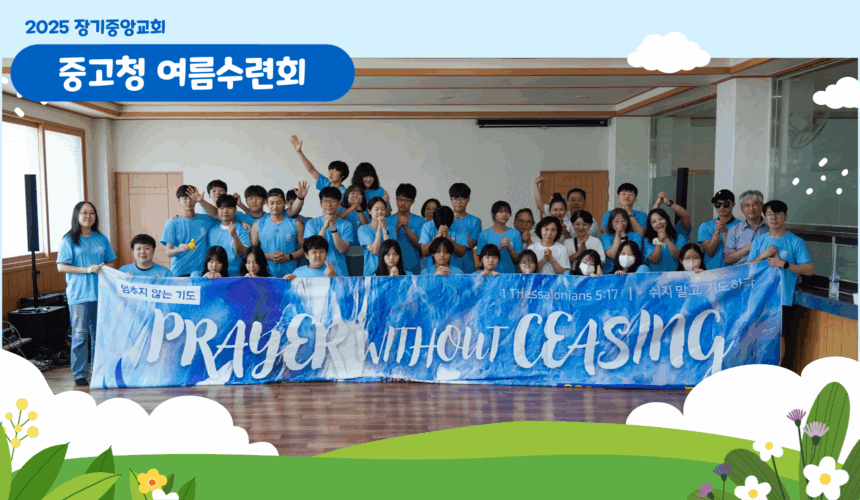 2025 중고청 여름수련회 단체사진 2025 중고청 여름수련회 – 멈추지 않는 기도!