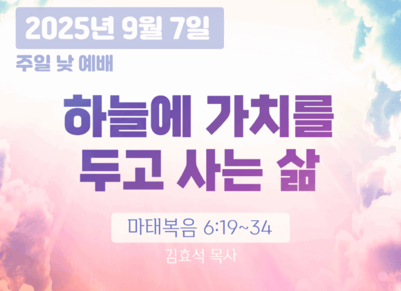20250907 장기중앙교회 주일예배 2025년 9월 7일 – 하늘에 가치를 두고 사는 삶