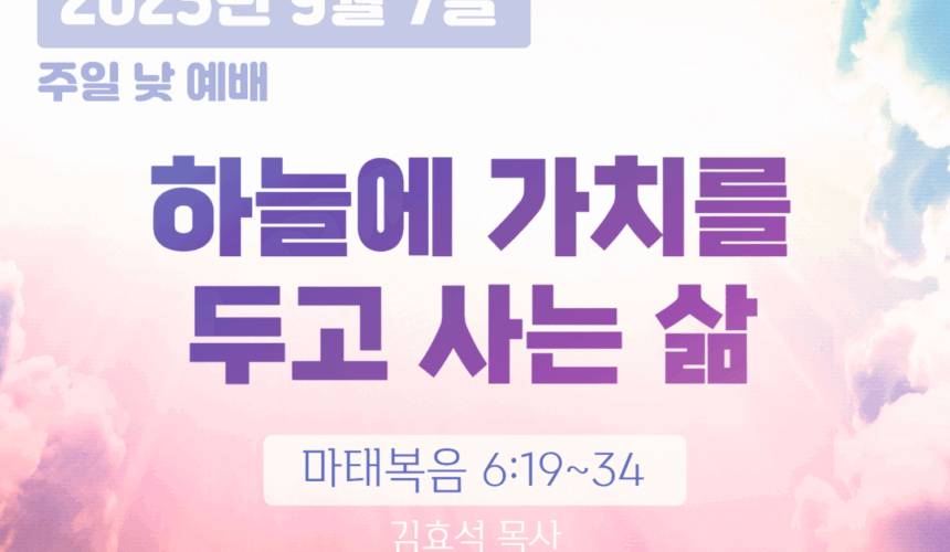 장기중앙교회 주일예배 2025년 9월 7일 – 하늘에 가치를 두고 사는 삶