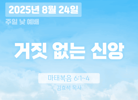 20250824 장기중앙교회 주일예배 2025년 8월 24일 – 거짓없는 신앙