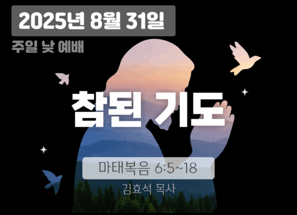 20250831 장기중앙교회 주일예배 2025년 8월 31일 – 참된 기도