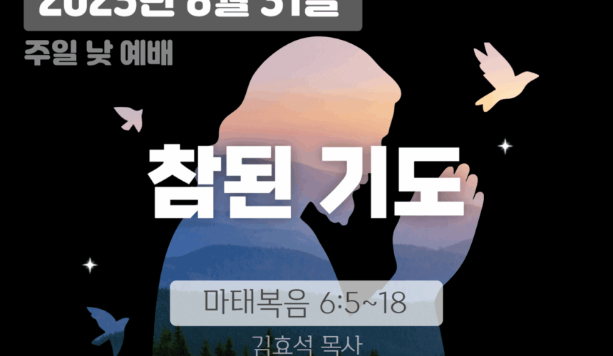 장기중앙교회 주일예배 2025년 8월 31일 – 참된 기도