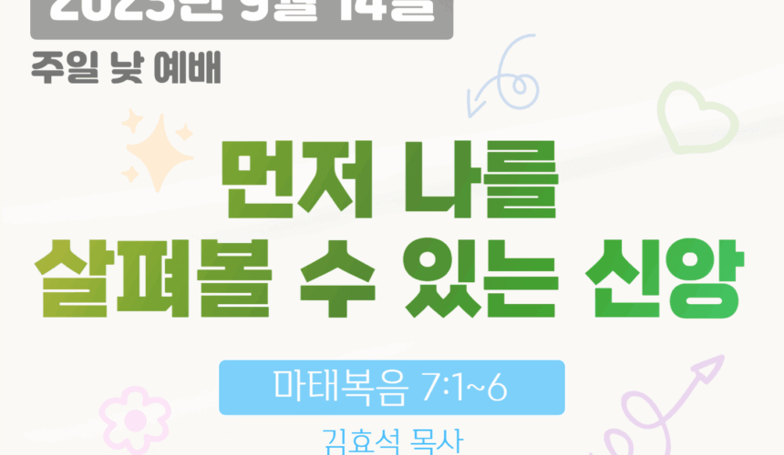 장기중앙교회 주일예배 2025년 9월 14일 – 먼저 나를 살펴볼 수 있는 신앙