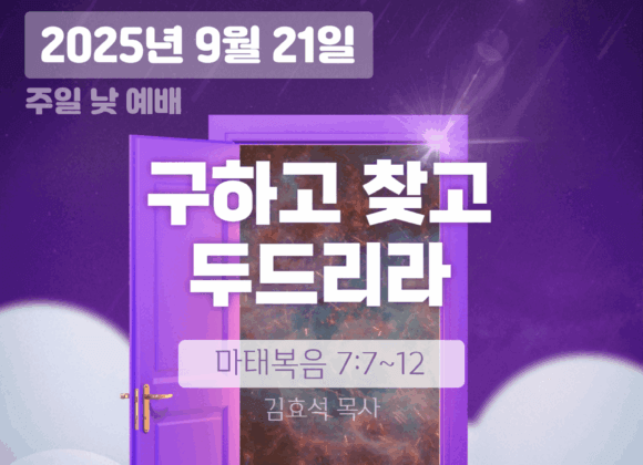 20250921 장기중앙교회 주일예배 2025년 9월 21일 – 구하고 찾고 두드리라