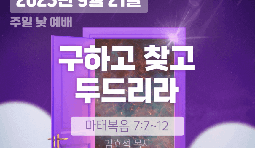 장기중앙교회 주일예배 2025년 9월 21일 – 구하고 찾고 두드리라