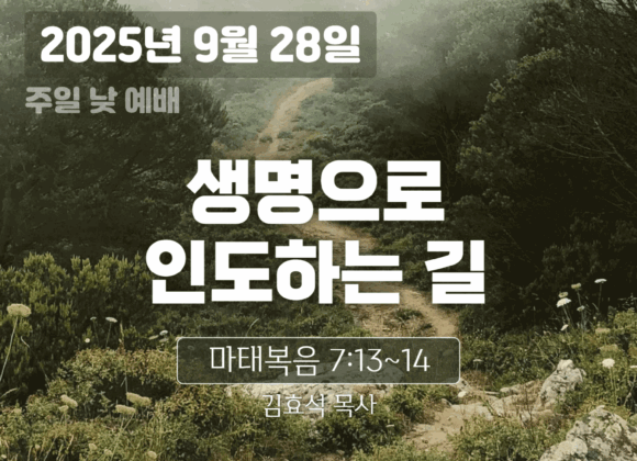20250928 장기중앙교회 주일예배 2025년 9월 28일 – 생명으로 인도하는 길