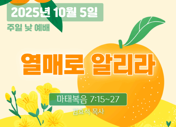 장기중앙교회 주일예배 2025년 10월 5일 – 열매로 알리라