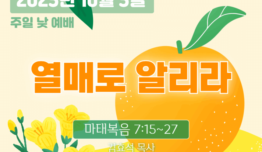 장기중앙교회 주일예배 2025년 10월 5일 – 열매로 알리라