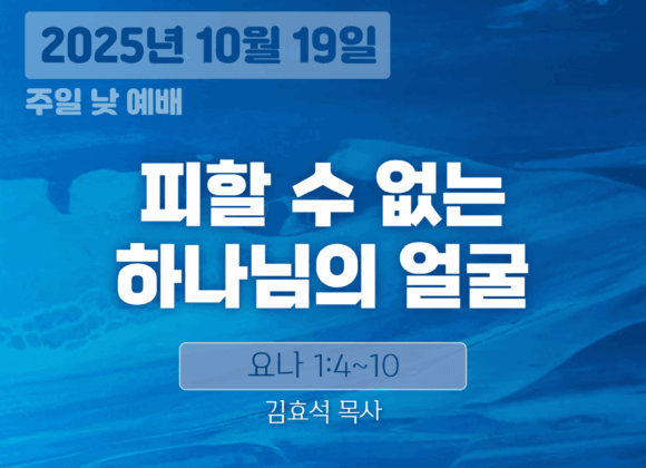 장기중앙교회 주일예배 2025년 10월 19일 – 피할 수 없는 하나님의 얼굴