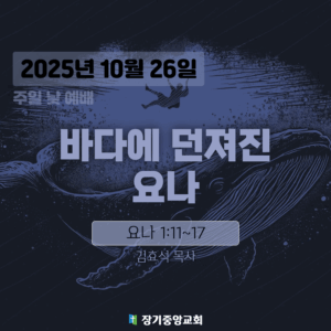 20251026 장기중앙교회 주일예배 2025년 10월 26일 – 바다에 던져진 요나