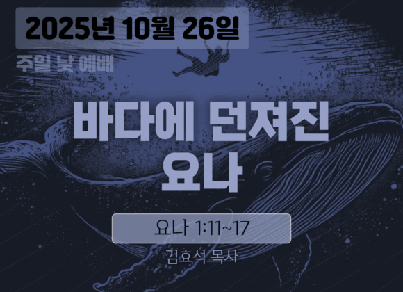 장기중앙교회 주일예배 2025년 10월 26일 – 바다에 던져진 요나