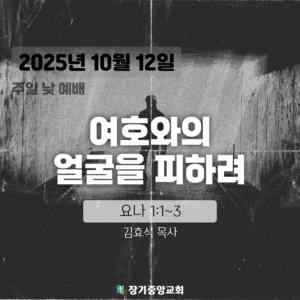 20251012_v2 장기중앙교회 주일예배 2025년 10월 12일 – 여호와의 얼굴을 피하려
