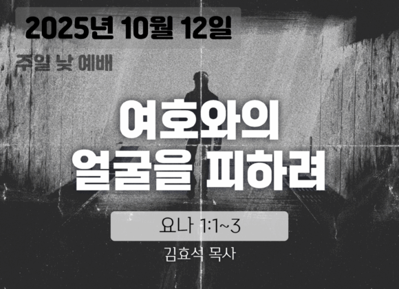 장기중앙교회 주일예배 2025년 10월 12일 – 여호와의 얼굴을 피하려