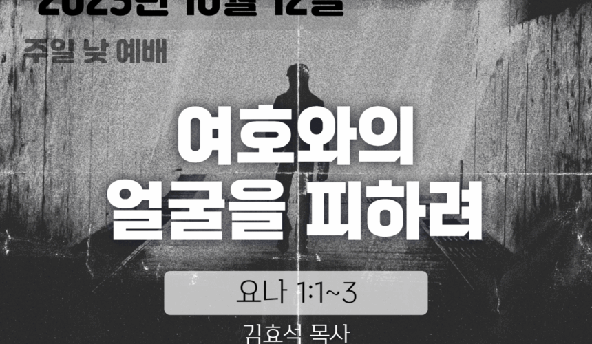 장기중앙교회 주일예배 2025년 10월 12일 – 여호와의 얼굴을 피하려