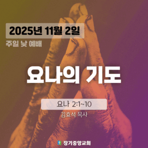 장기중앙교회 주일예배 2025년 11월 2일 – 요나의 기도