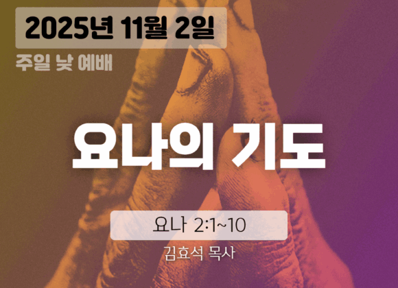 장기중앙교회 주일예배 2025년 11월 2일 – 요나의 기도