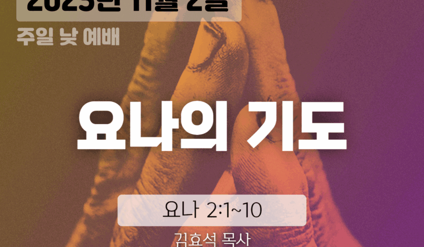장기중앙교회 주일예배 2025년 11월 2일 – 요나의 기도