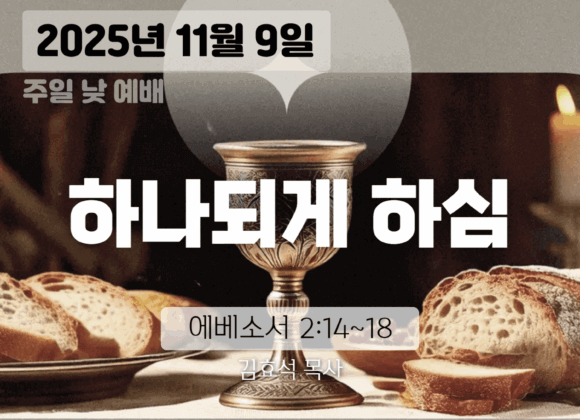 장기중앙교회 성례주일예배 2025년 11월 9일 – 하나되게 하심