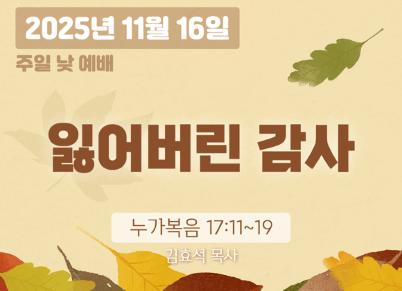 20251116 장기중앙교회 추수감사주일 낮 예배 2025년 11월 16일 – 잃어버린 감사
