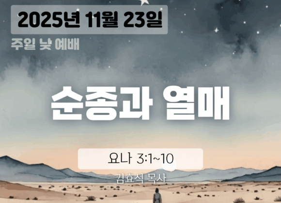 20251123 장기중앙교회 주일 낮 예배 2025년 11월 23일 – 순종과 열매