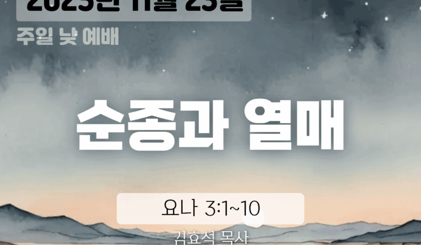 장기중앙교회 주일 낮 예배 2025년 11월 23일 – 순종과 열매