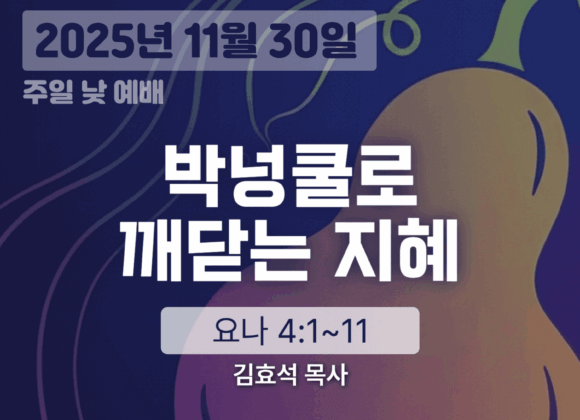 20251130 장기중앙교회 주일 낮 예배 2025년 11월 30일 – 박넝쿨로 깨닫는 지혜