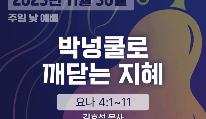 장기중앙교회 주일 낮 예배 2025년 11월 30일 – 박넝쿨로 깨닫는 지혜